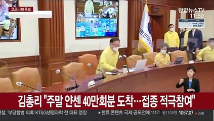 김총리 "주말 얀센 40만회분 도착…예약·접종 적극 참여를"