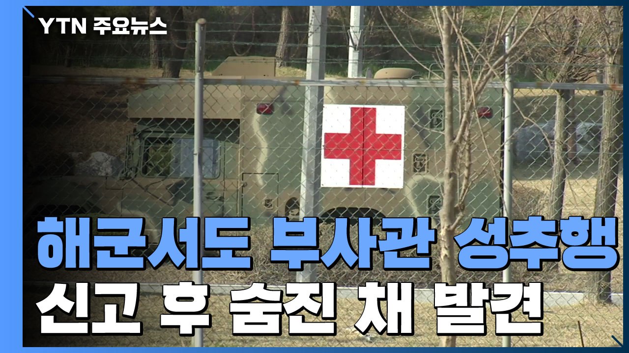 공군 이어 해군에서도 부사관 성추행 신고 후 사망 / YTN