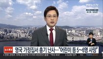 영국 가정집서 총기 난사…