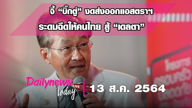 จี้“บิ๊กตู่”ใช้ พ.ร.บ.มั่นคงวัคซีนฯ งดส่งออกแอสตราฯ ระดมฉีดให้คนไทย สู้วิกฤติ“เดลตา”|DAILYNEWS TODAY