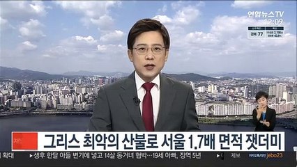 그리스 화재로 서울 1.7배 면적 잿더미…1천㎢ 산림 소실