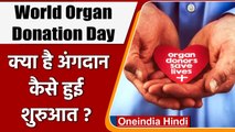 World Organ Donation Day 2021: जानिए क्या है अंगदान, कैसे हुई इसकी शुरुआत? | वनइंडिया हिंदी