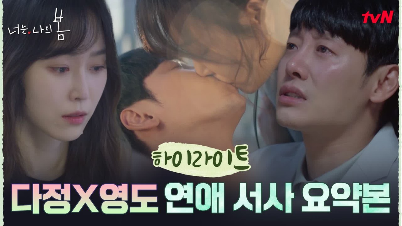 [하이라이트] 만남부터 키스, 그리고 이별까지... 서현진x김동욱 맴찢 로맨스 서사 요약