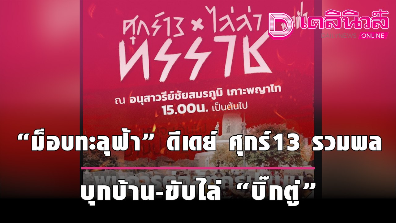 “ม็อบทะลุฟ้า” ดีเดย์ ศุกร์ 13 นัดรวมพล อนุสาวรี...
