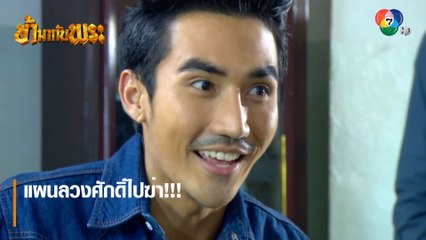 แผนลวงศักดิ์ไปฆ่า!!! | ตอกย้ำความสนุก ข้ามากับพระ EP.6 | Ch7HD