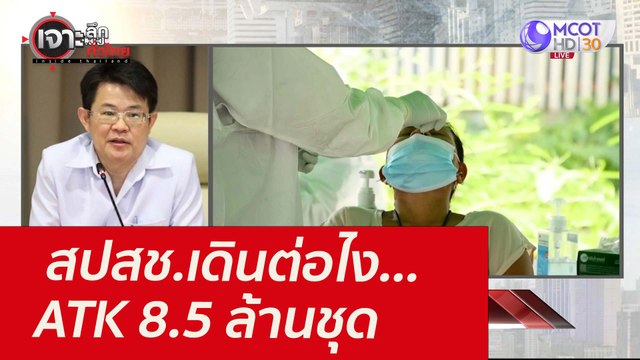 สปสช.เดินต่อไง...ATK 8.5 ล้านชุด : เจาะลึกทั่วไทย (13 ส.ค. 64)