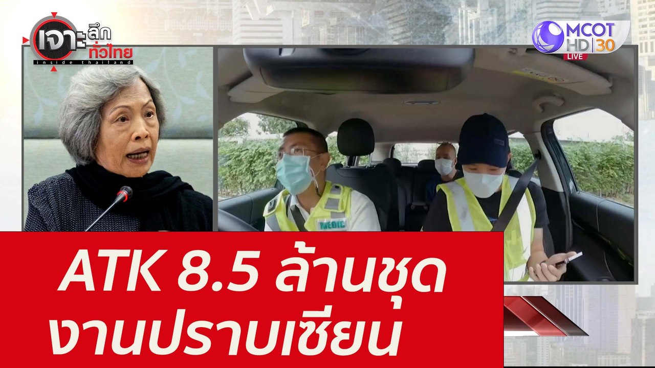 ATK 8.5 ล้านชุด...งานปราบเซียน  : เจาะลึกทั่วไทย (13 ส.ค. 64)