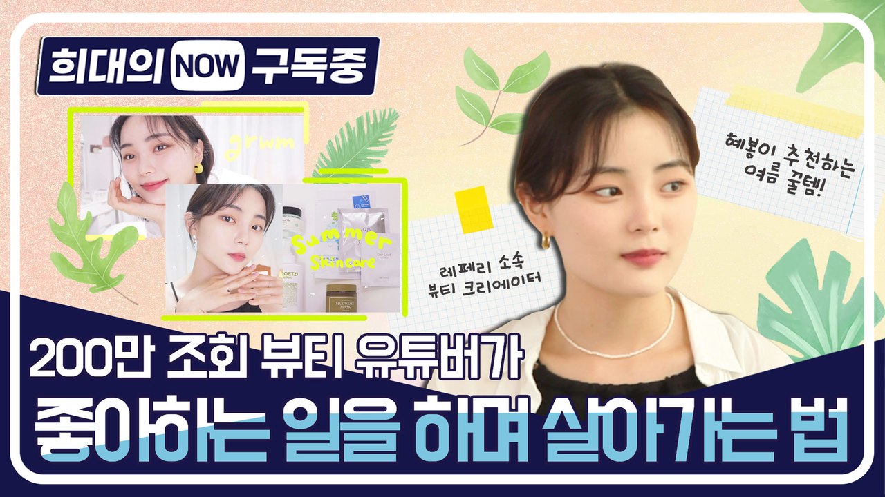 [희대의 NOW 구독중] 200만뷰 '뷰티 유튜버'가 좋아하는 일을 하면 살아가는 법...