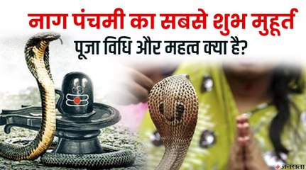 Nag Panchami 2021: क्या है नाग पंचमी का महत्व और कैसे करें पूजा-उपासना