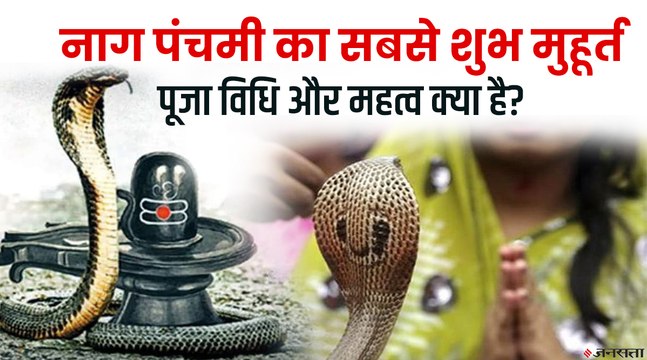 Nag Panchami 2021: क्या है नाग पंचमी का महत्व और कैसे करें पूजा-उपासना