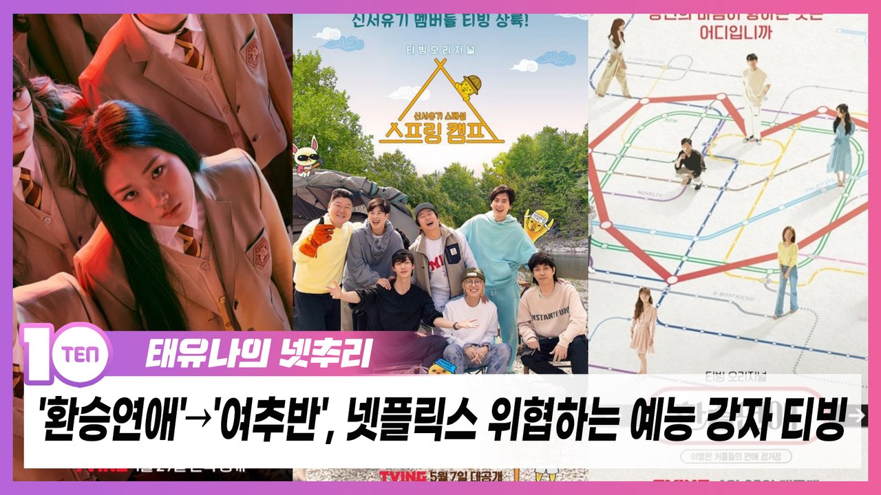 '환승연애'→'여추반', 넷플릭스 위협하는 예능 강자 티빙 [태유나의 넷추리]