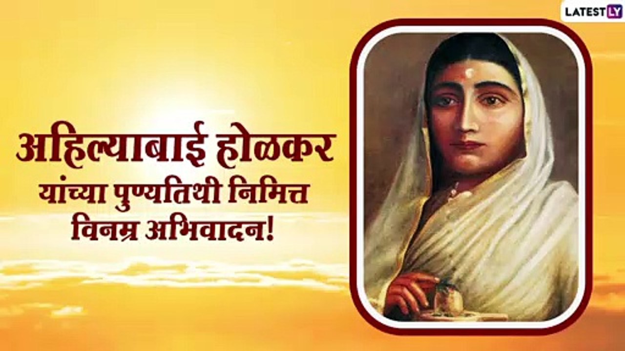 Ahilyabai Holkar Punyatithi 2021: पुण्यश्लोक अहिल्याबाई होळकर यांना पुण्यतिथी निमित्त अभिवादन करणारे HD Images, WhatsApp Status