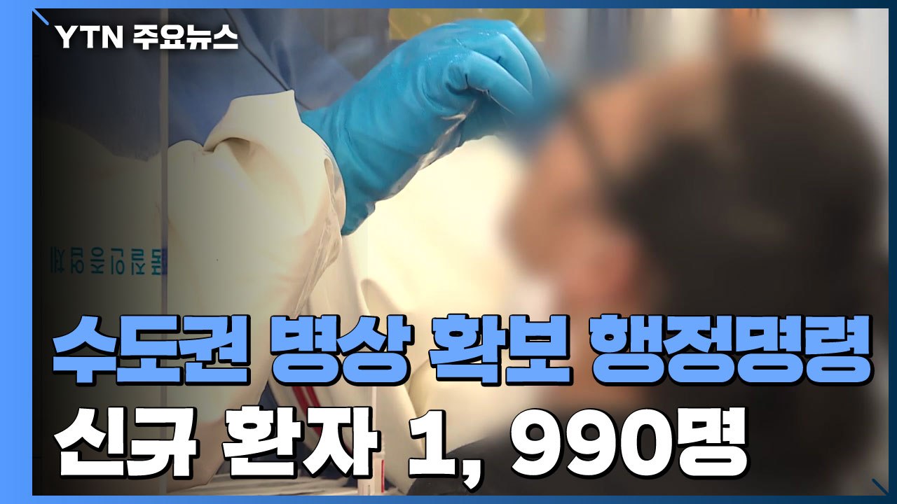 "수도권 병상 확보 행정명령" ...광복절 연휴 이동 자제 호소 / YTN
