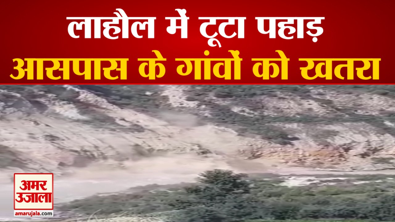 Himachal Pradesh Lahaul Landslide | पहाड़ टूटने...