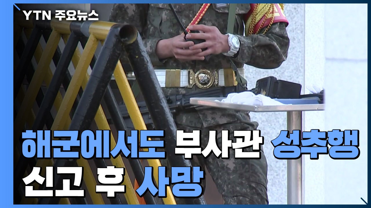 공군 이어 해군에서도 부사관 성추행 신고 후 사망 / YTN