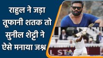 IND vs ENG: Athiya Shetty & Suniel celebrates KL Rahul's Test Century at Lord's | वनइंडिया हिंदी