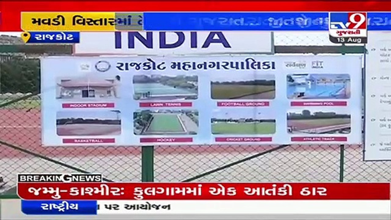 રાજકોટમાં બનશે નવું સ્પોર્ટ્સ સંકુલ _ Rajkot _...