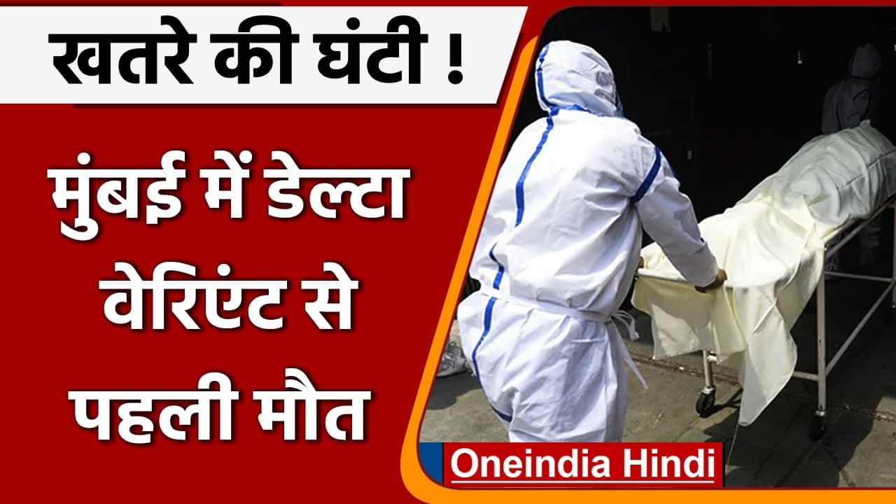 Covid-19 India Update: Mumbai में Delta Plus Variant से पहली मौत, कोरोनावायरस केस | वनइंडिया हिंदी