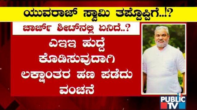 ದೊಡ್ಡ-ದೊಡ್ಡವರ ಹೆಸರಲ್ಲಿ ವಂಚನೆ; ಯುವರಾಜ್ ಸ್ವಾಮಿ ವಿರುದ್ಧ ಚಾರ್ಜ್ ಶೀಟ್ | Yuvaraj Swamy