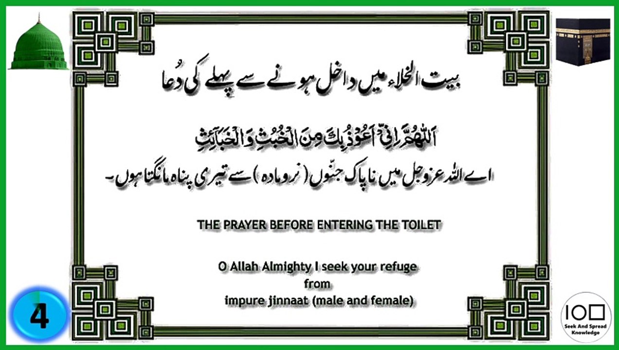 The Prayer Before Entering Toilet