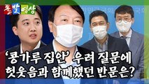[돌발영상] 콩가루 집안의 알리바이 / YTN