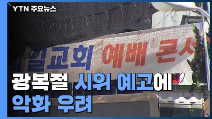교회·직장 감염 지속...광복절시위 예고에 대규모 유행 우려 / YTN