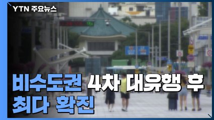 비수도권 4차 대유행 후 또 최다 확진...부산 상황 '심각' / YTN