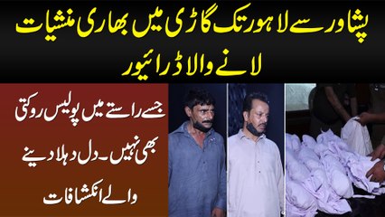 Peshawar Se Lahore Tak Gari Me Drugs Lane Wala Driver Jise Police Bhi Nai Rokti Thi - Inkishafat