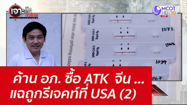 ค้าน อภ. ซื้อATK จีน ...แฉถูกรีเจคท์ที่ USA (2) : เจาะลึกทั่วไทย (13 ส.ค. 64)