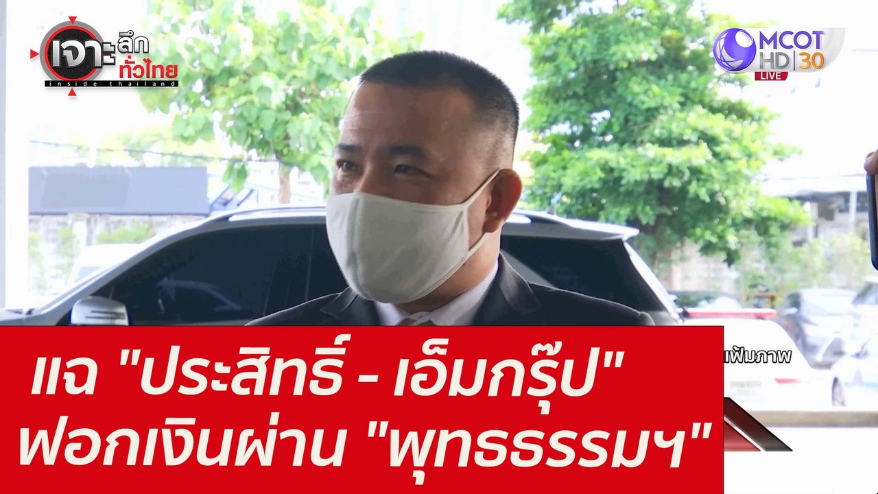 แฉ "ประสิทธิ์ - เอ็มกรุ๊ป" ฟอกเงินผ่าน "พุทธธรร...
