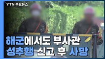 해군 중사 성추행 신고 뒤 사망...