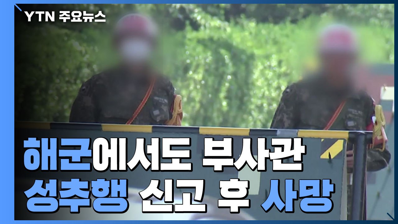 해군 중사 성추행 신고 뒤 사망..."가해자가 계속 괴롭혀" / YTN