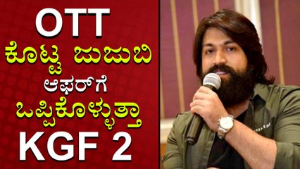 OTT ಮಾತು ಕೇಳಿ ಯಶ್ ಅಭಿಮಾನಿಗಳು ಬೇಸರ..!