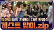 [#스페셜] 게스트 정신 쏙 빼놓는 식센이들의 환영 텐션 #식스센스2 | 매주 [금] 저녁 8시 40분 tvN
