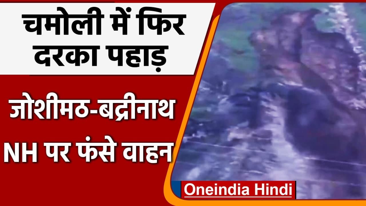 Uttarakhand Landslide: जोशीमठ-बदरीनाथ NH के पास दरका पहाड़, देखिए खतरनाक मंजर | वनइंडिया हिंदी