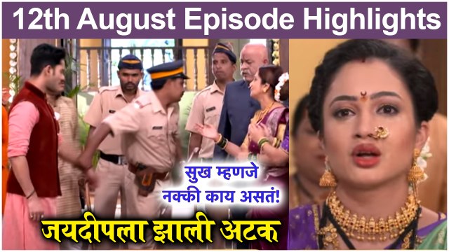 Sukh Mhanje Nakki Kay Asta | 12th August Episode Update | Star Pravah