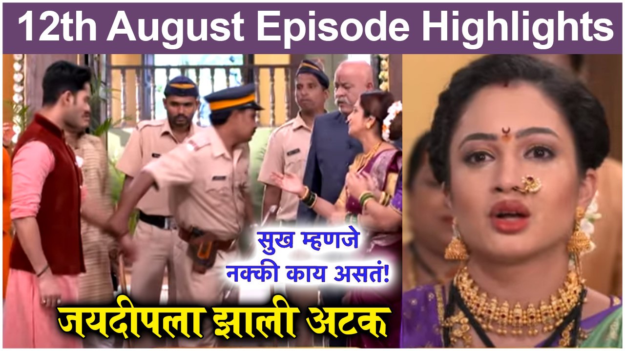 Sukh Mhanje Nakki Kay Asta | 12th August Episode Update | Star Pravah