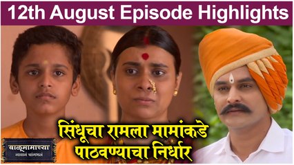 Balumamachya Navan Changbhal 12th August Episode Update | Colors Marathi
