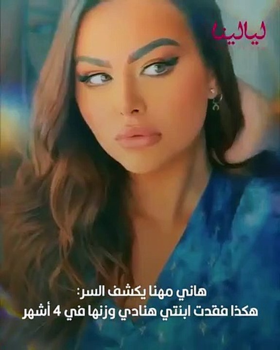 ليالينا ترند- هاني مهنا يكشف السر هكذا فقدت ابنتي هنادي وزنها في 4 أشهر