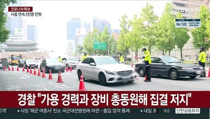경찰 "불법집회 사전차단…강행시 엄중처벌"