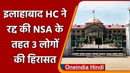 UP Cow Slaughter Case: Allahabad High Court ने 3 लोगों की NSA के तहत हिरासत की रद्द| वनइंडिया हिंदी