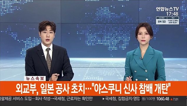 [속보] 외교부, 일본 공사 초치… 야스쿠니 신사 참배 개탄