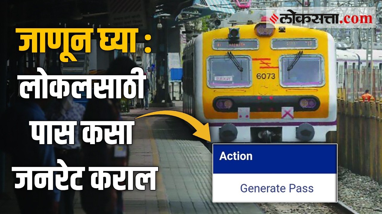 मुंबई लोकलसाठी असा जनरेट करा लोकल पास