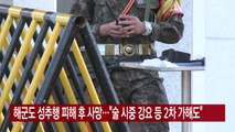 [YTN 실시간뉴스] 해군도 성추행 피해 후 사망...