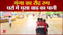 यूपी में गंगा नदी का कहर जारी, घरों में घुसा बाढ़ का पानी | Flooding In Varanasi |