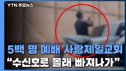 "사랑제일교회 예배 5백 명 결집...수신호로 몰래 빠져나가" / YTN