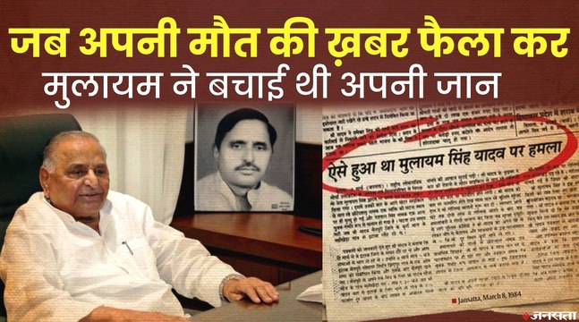 अपनी सूझबूझ से मुलायम सिंह यादव ने बचाई थी जानलेवा हमले में खुद की जान | Story of Attack on Mulayam Singh Yadav