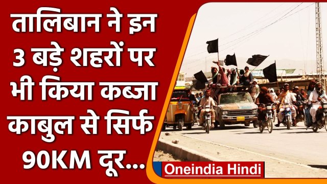 Afghanistan के 3 बड़े शहरों Kandahar, Ghazni, Herat पर भी Taliban का कब्जा | वनइंडिया हिंदी