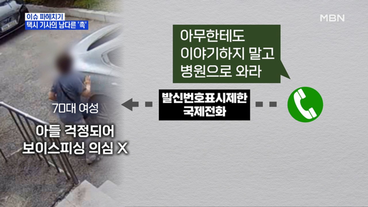 MBN 뉴스파이터-보이스피싱 막은 택시기사의 남다른 '촉'