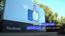 فيسبوك ترجئ عودة موظفيها إلى المكتب بسبب المتحورة دلتا